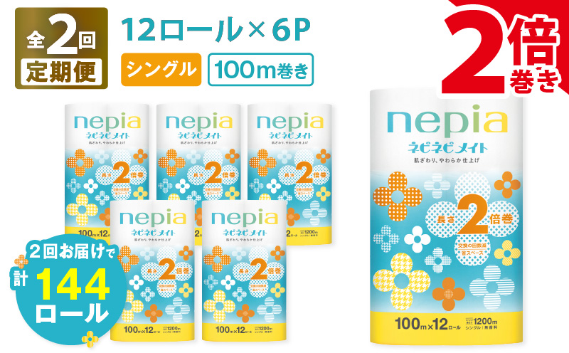 【全2回定期便】紙のまち苫小牧 ネピア ネピネピメイト トイレットロール 2倍巻 12ロール シングル（72ロール×2回）　T001-T25