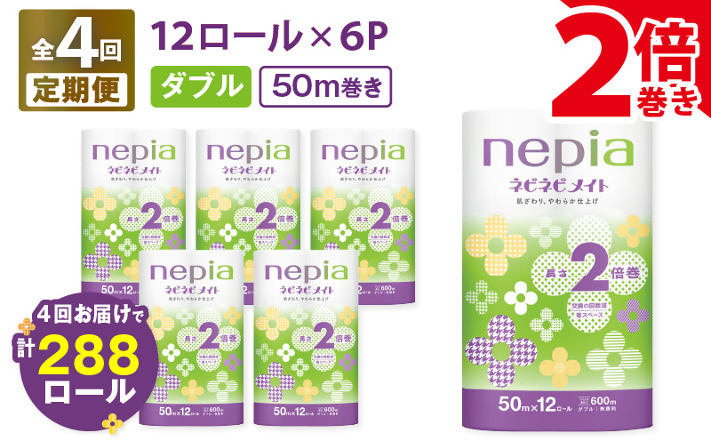 【全4回定期便】紙のまち苫小牧 ネピア ネピネピメイト トイレットロール 2倍巻 12ロール ダブル（72ロール×4回）　T001-T28
