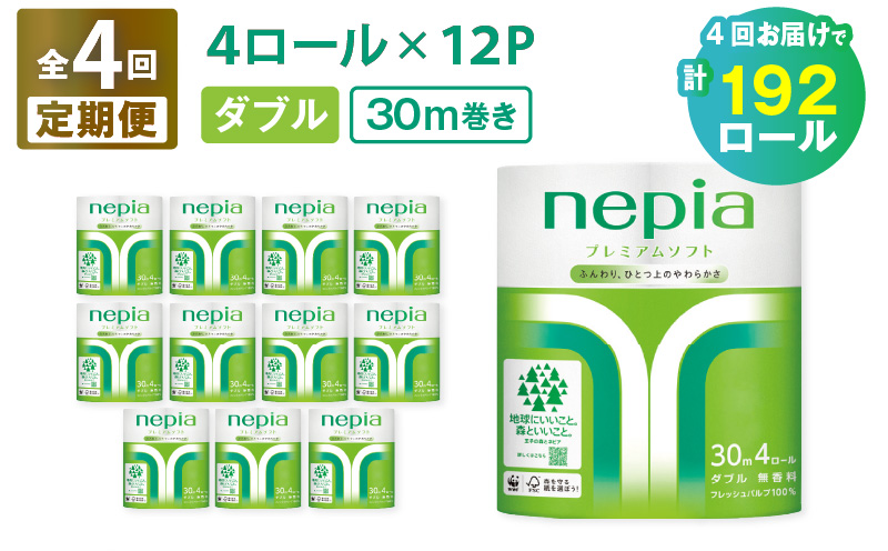 【全4回定期便】紙のまち苫小牧 ネピアプレミアム トイレットロール 4ロールダブル×12パック（48ロール×4回）　T001-T29