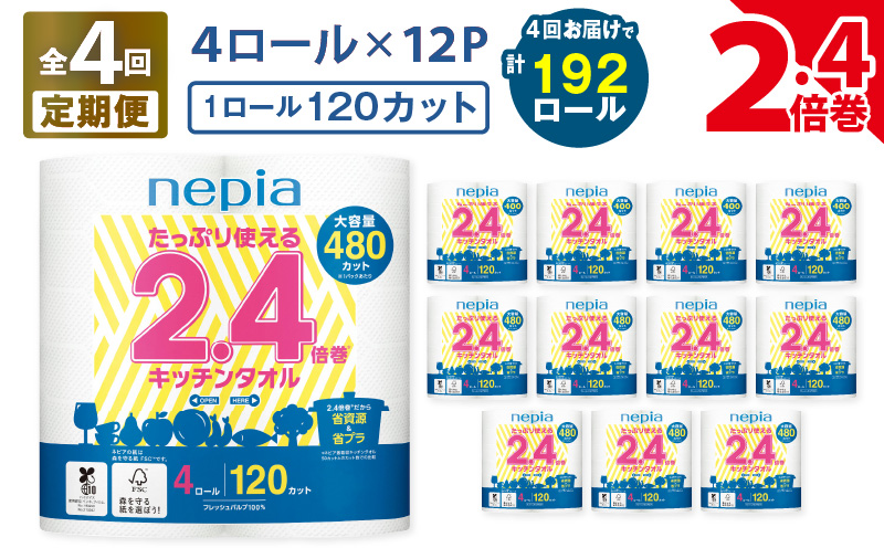 【全4回定期便】紙のまち苫小牧 ネピア たっぷり使える2.4倍巻 キッチンタオル（48ロール×4回）　T001-T32