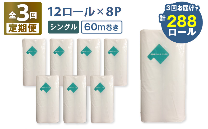 【全3回定期便】紙のまち苫小牧 ネピア 北海道トイレットロール（シングル）12ロール入り×8パック（96ロール×3回）　T001-T33