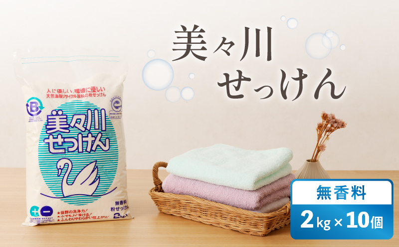 【美々川せっけん】無香料 2kg×10個　T052-002