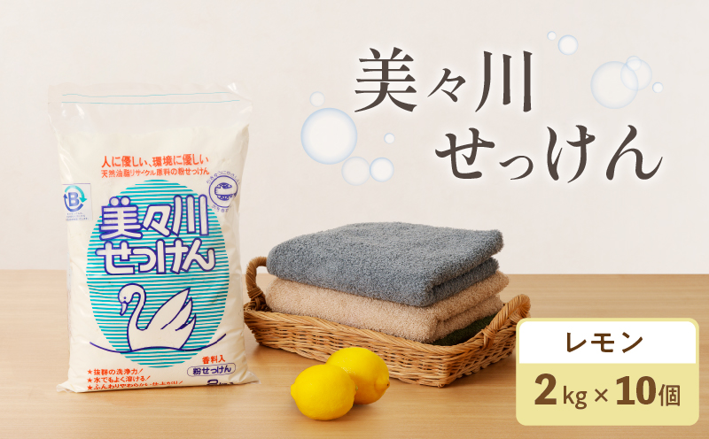 【美々川せっけん】香料入り レモン 粉せっけん 2kg×10個　T052-003