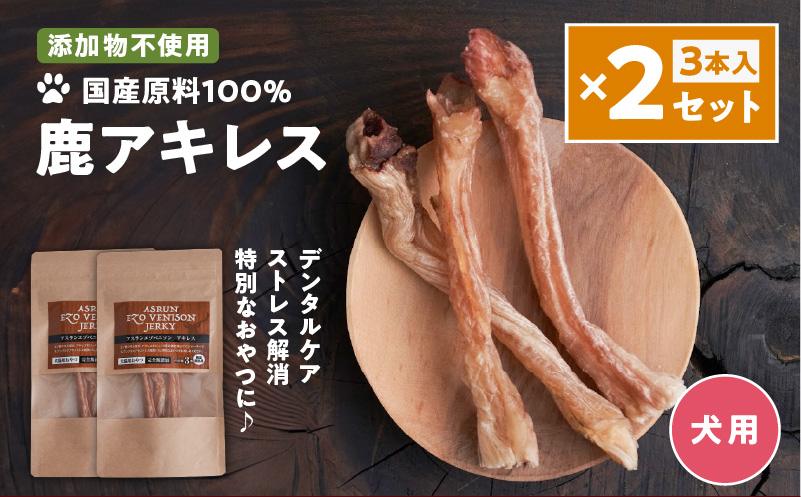アスランエゾベニソン 鹿アキレス 3本入り×2個セット 犬用おやつ・デンタルケア 無添加 数量限定品　T012-015