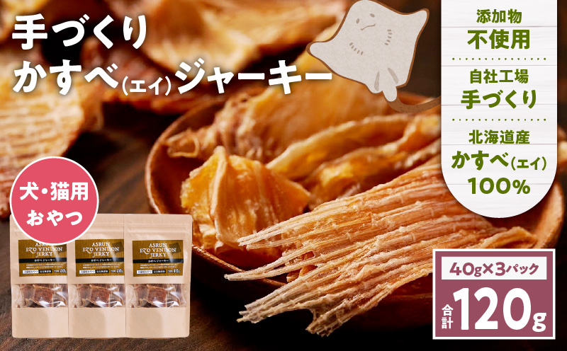 アスランエゾベニソン かすべジャーキー 40g×3袋入り 犬用おやつ 猫用おやつ 無添加 手作り　T012-017