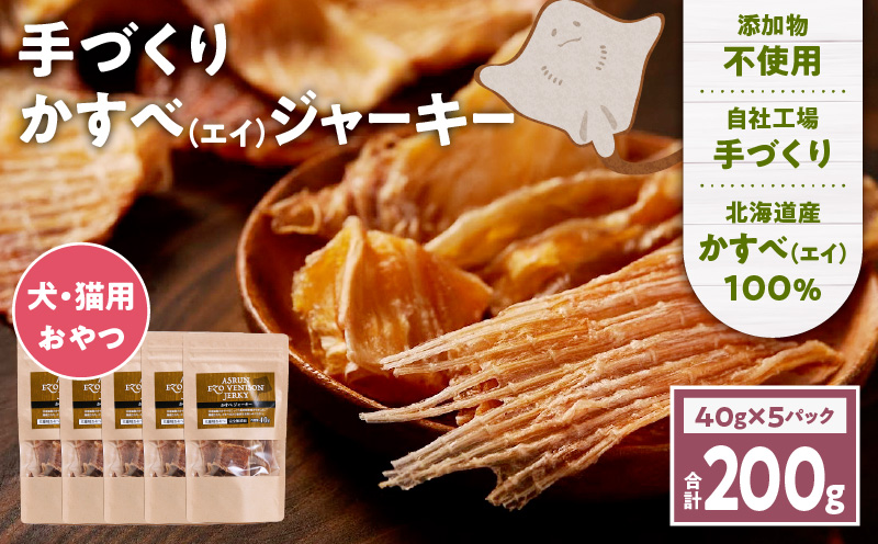 アスランエゾベニソン かすべジャーキー 40g×5袋入り 犬用おやつ 猫用おやつ 無添加 手作り　T012-018