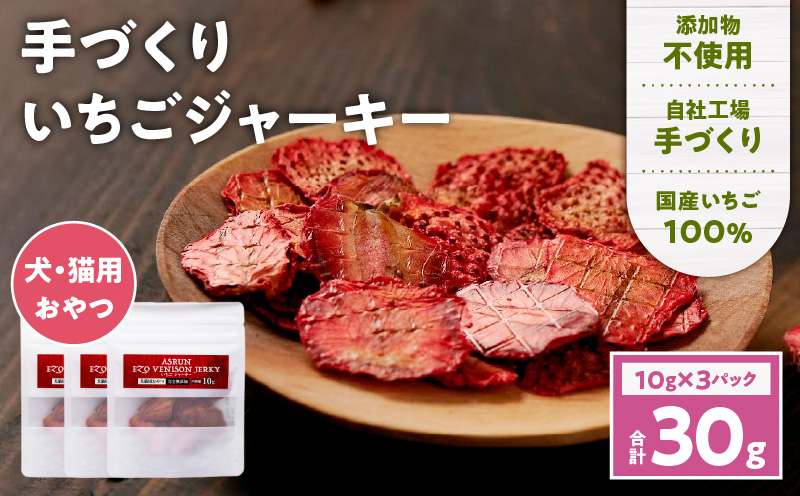 アスランエゾベニソン いちごジャーキー 10g×3袋入り 犬用おやつ 猫用おやつ 無添加 手作り　T012-019