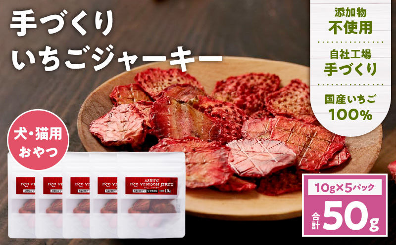 アスランエゾベニソン いちごジャーキー 10g×5袋入り 犬用おやつ 猫用おやつ 無添加 手作り　T012-020