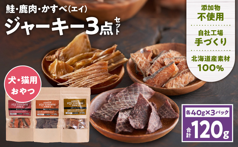 アスランエゾベニソン ジャーキー3点セット 犬用おやつ 猫用おやつ 無添加 手作り　T012-021