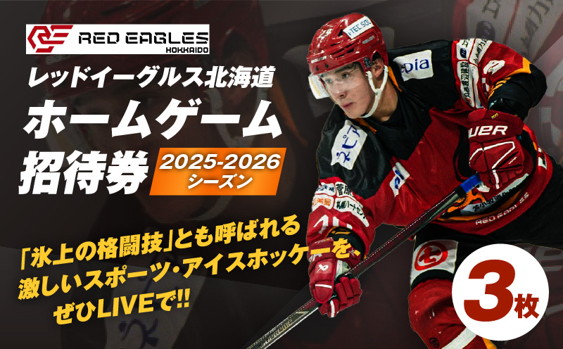 2025-2026シーズン・レッドイーグルス北海道 ホームゲーム招待券 3枚　T018-016