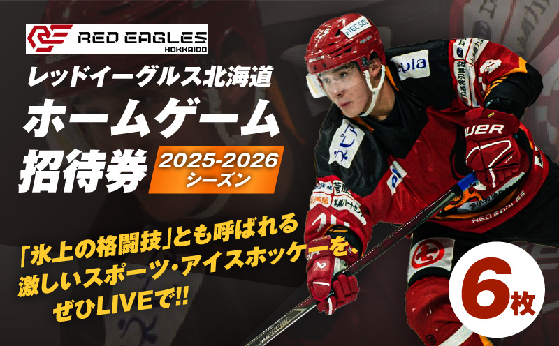 2025-2026シーズン・レッドイーグルス北海道 ホームゲーム招待券 6枚　T018-017