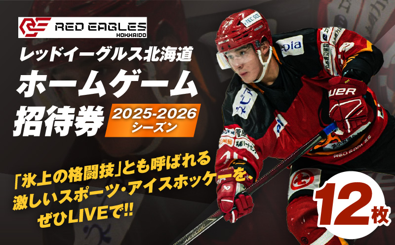 2025-2026シーズン・レッドイーグルス北海道 ホームゲーム招待券 12枚　T018-018