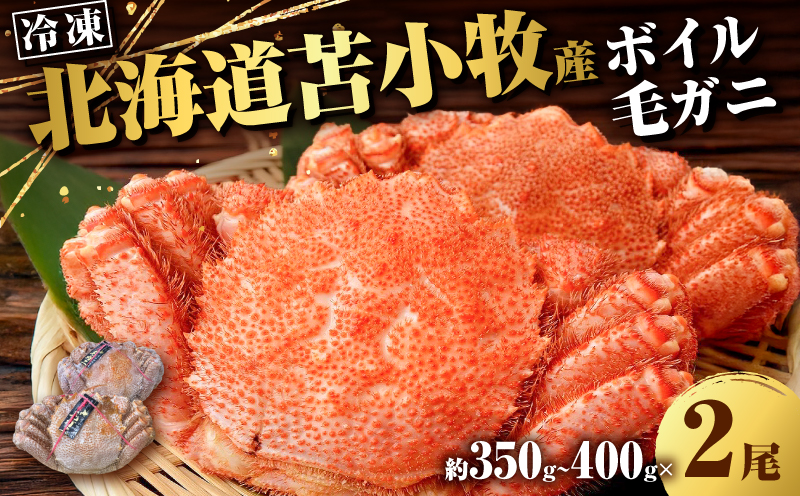 北海道苫小牧産冷凍ボイル毛ガニ（350g～400g 2尾入）　T020-008