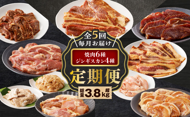 【全5回定期便】焼肉6種セット＋ジンギスカン4種セット　T025-T01