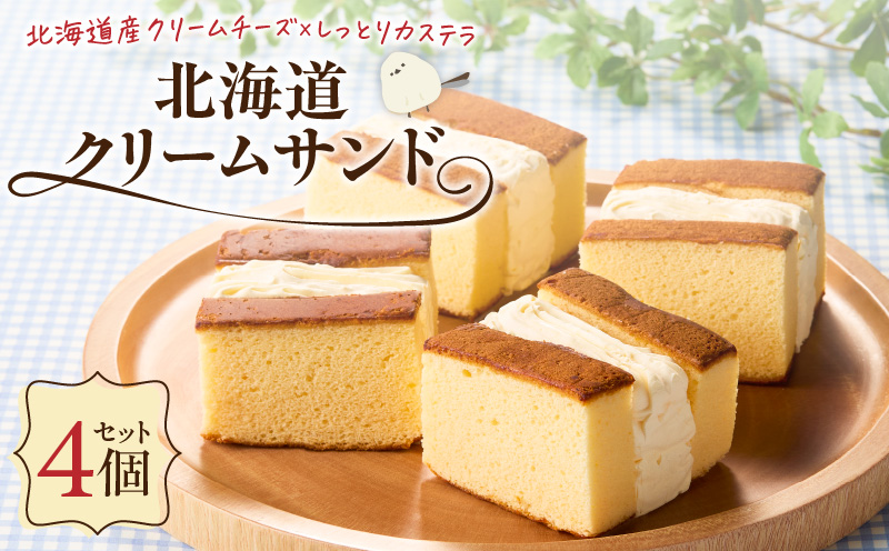 北海道クリームサンド（4個セット）　T028-003