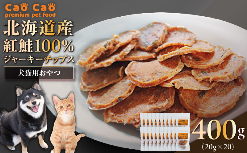 Cao Cao 北海道産 紅鮭100%ジャーキーチップス 400g（20g×20袋）　T035-006-03