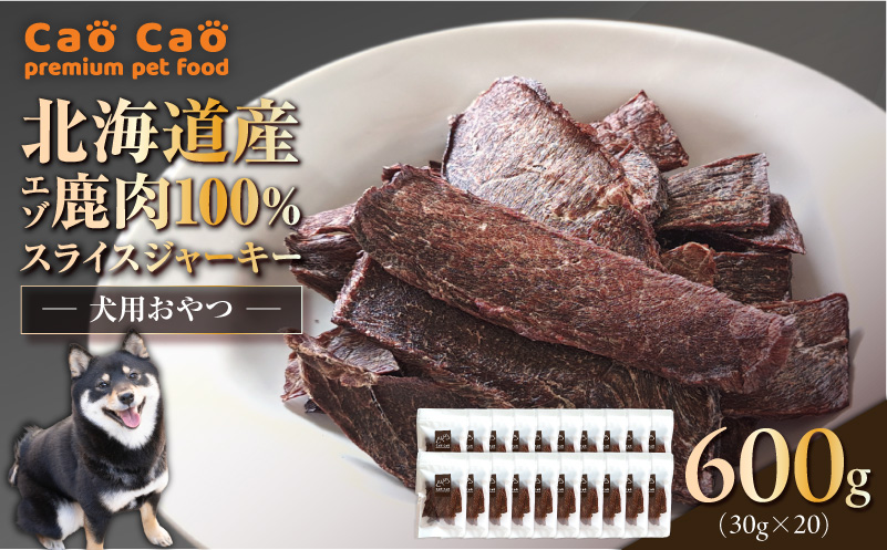 Cao Cao エゾ鹿肉100% スライスジャーキー 600g（30g×20袋）　T035-007-03