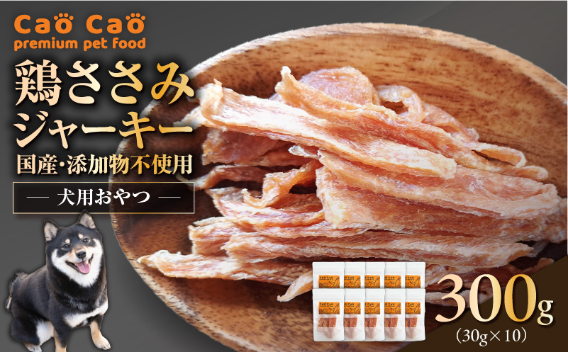 Cao Cao 鶏ささみジャーキー 300g（30g×10袋） 国産・添加物不使用　T035-008-02