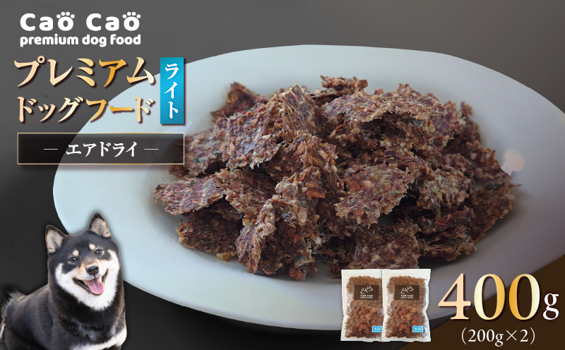 Cao Cao プレミアムドッグフード エアドライ ライト 400g（200g×2袋）　T035-009-01