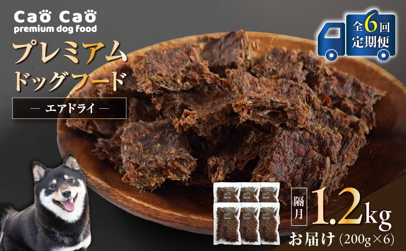 【全6回定期便】Cao Cao プレミアムドッグフード エアドライ 1.2kg（200g×6袋）　T035-T02-01