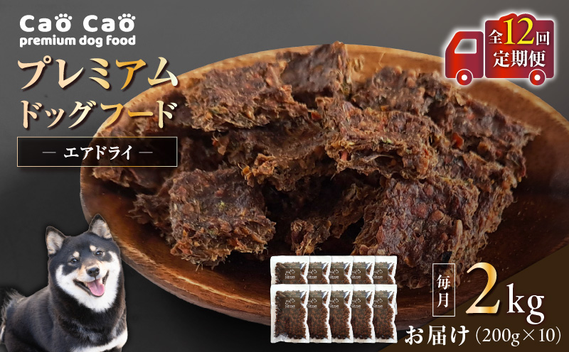 【全12回定期便】Cao Cao プレミアムドッグフード エアドライ 2kg（200g×10袋）　T035-T03-02