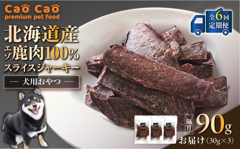 【全6回定期便】Cao Cao エゾ鹿肉100% スライスジャーキー 90g（30g×3袋）　T035-T09-01