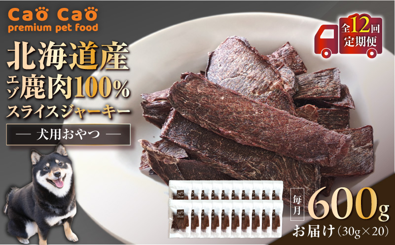 【全12回定期便】Cao Cao エゾ鹿肉100% スライスジャーキー 600g（30g×20袋）　T035-T11-02