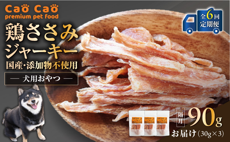 【全6回定期便】Cao Cao 鶏ささみジャーキー 90g（30g×3袋） 国産・添加物不使用　T035-T12-01