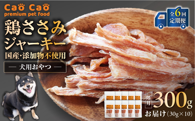 【全6回定期便】Cao Cao 鶏ささみジャーキー 300g（30g×10袋）国国産・添加物不使用　T035-T13-01