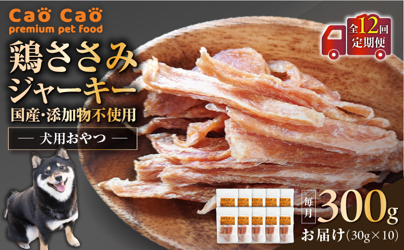 【全12回定期便】Cao Cao 鶏ささみジャーキー  300g（30g×10袋）国産・添加物不使用　T035-T13-02