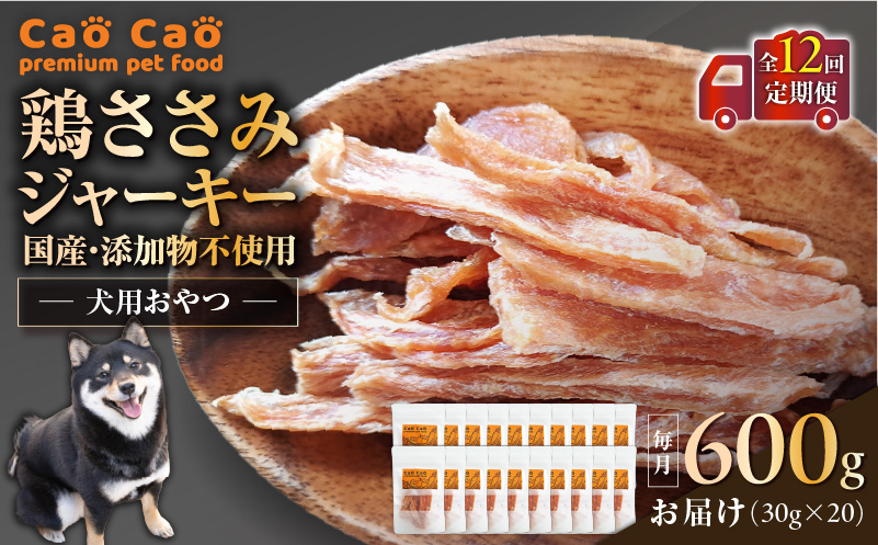 【全12回定期便】Cao Cao 鶏ささみジャーキー 600g（30g×20袋）国産・添加物不使用　T035-T14-02