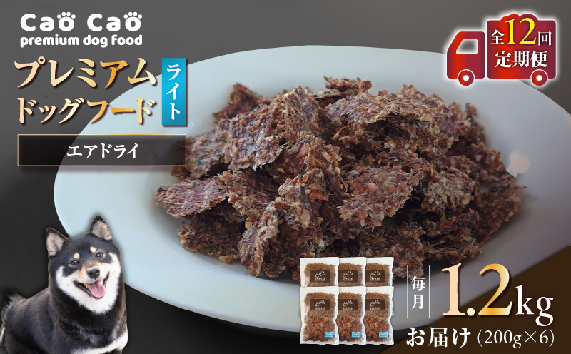 【全12回定期便】Cao Cao プレミアムドッグフード エアドライ ライト 1.2kg（200g×6袋）　T035-T16-02