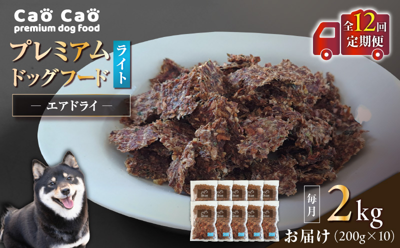 【全12回定期便】Cao Cao プレミアムドッグフード エアドライ ライト 2kg（200g×10袋）　T035-T17-02