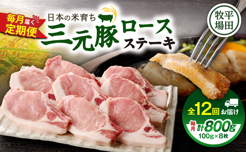 【全12回 毎月定期便】日本の米育ち平田牧場 三元豚ロースステーキ 8枚　T036-T04-03