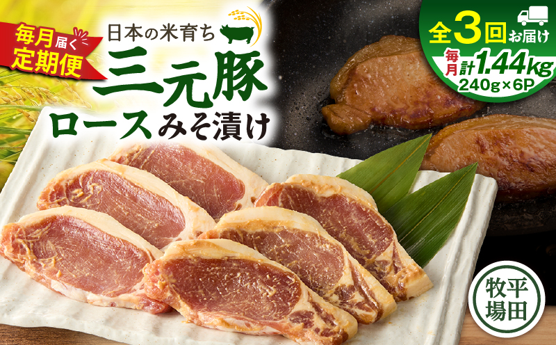 【全3回 毎月定期便】日本の米育ち平田牧場三元豚ロースみそ漬け 80g×3枚×6P　T036-T18-01