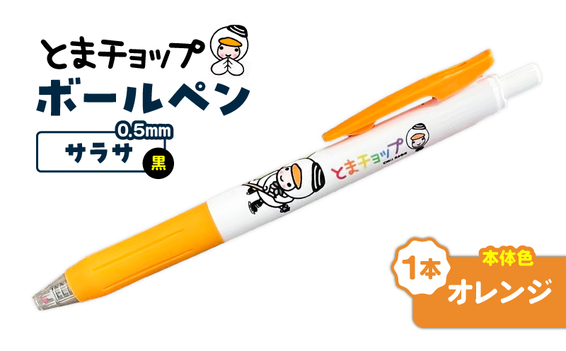 ボールペン サラサ（オレンジ）　T042-012-01