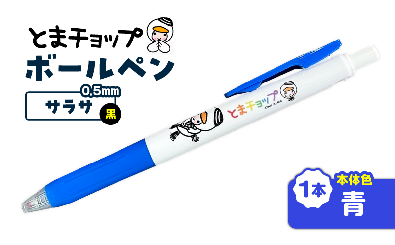 ボールペン サラサ（青）　T042-012-04