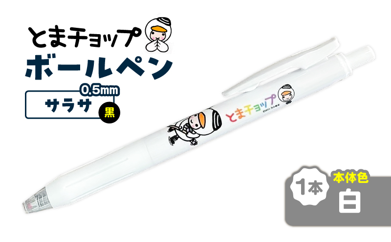 ボールペン サラサ（白）　T042-012-05