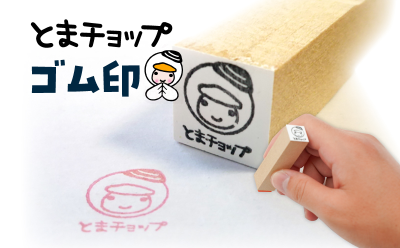 ゴム印　T042-014