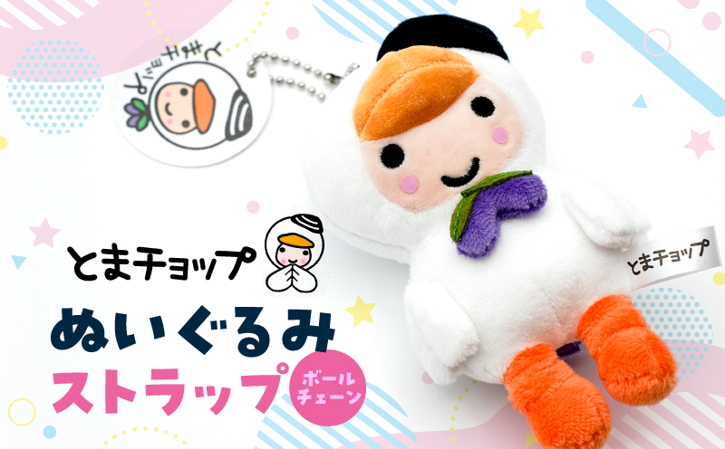 ぬいぐるみ ストラップ ボールチェーン　T042-017