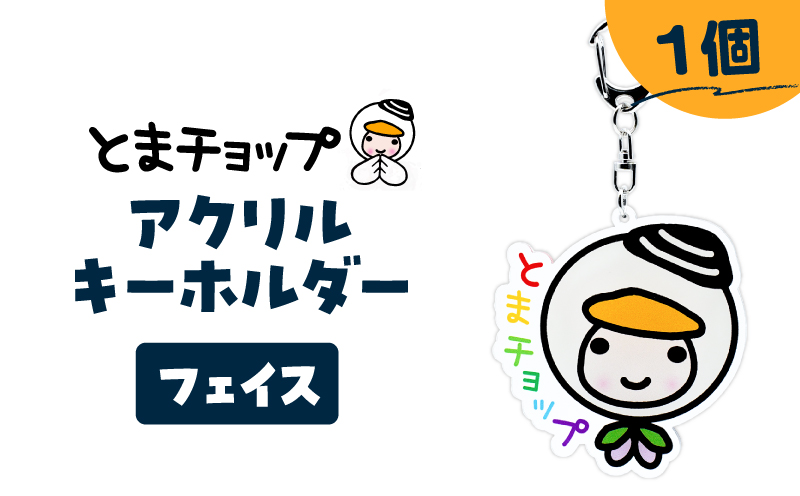 アクリルキーホルダー（フェイス）　T042-018-02