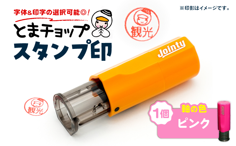 スタンプ印（オーダー注文）ピンク　T042-024-03
