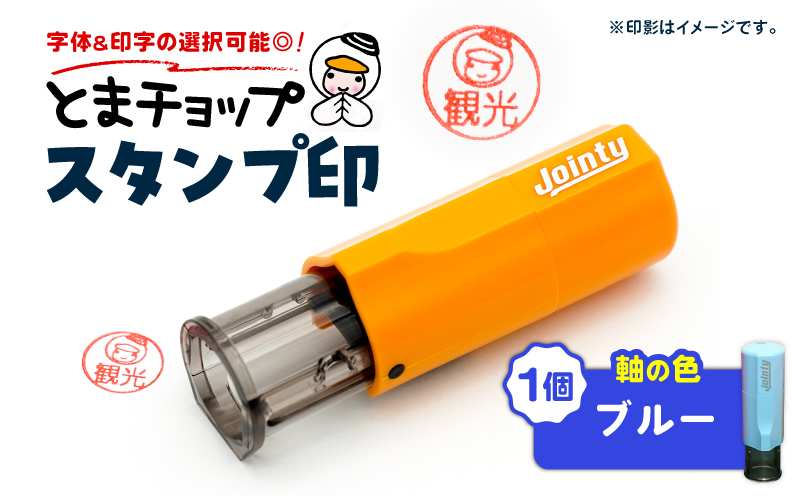 スタンプ印（オーダー注文）ブルー　T042-024-04