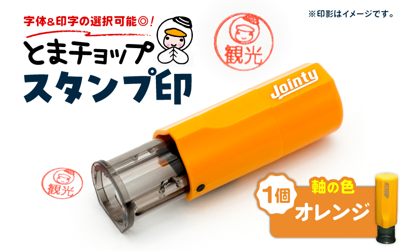 スタンプ印（オーダー注文）オレンジ　T042-024-05