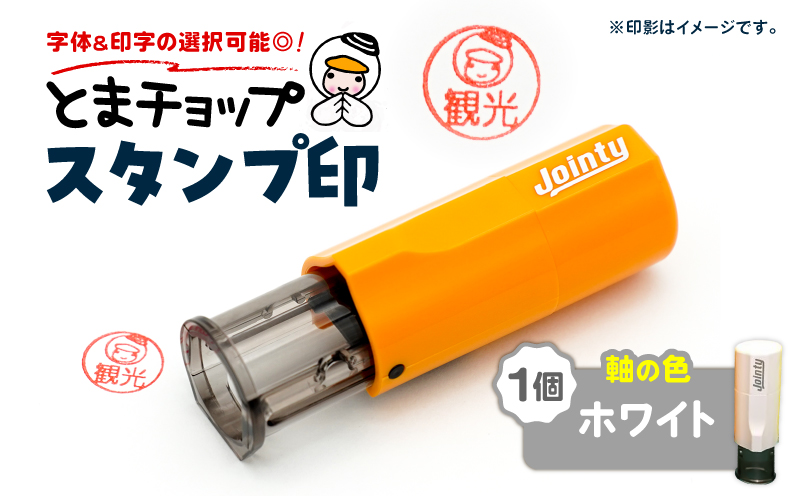 スタンプ印（オーダー注文）ホワイト　T042-024-06