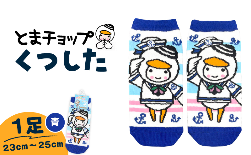 くつした（青）23cm～25cm（ワンサイズ）　T042-027-01