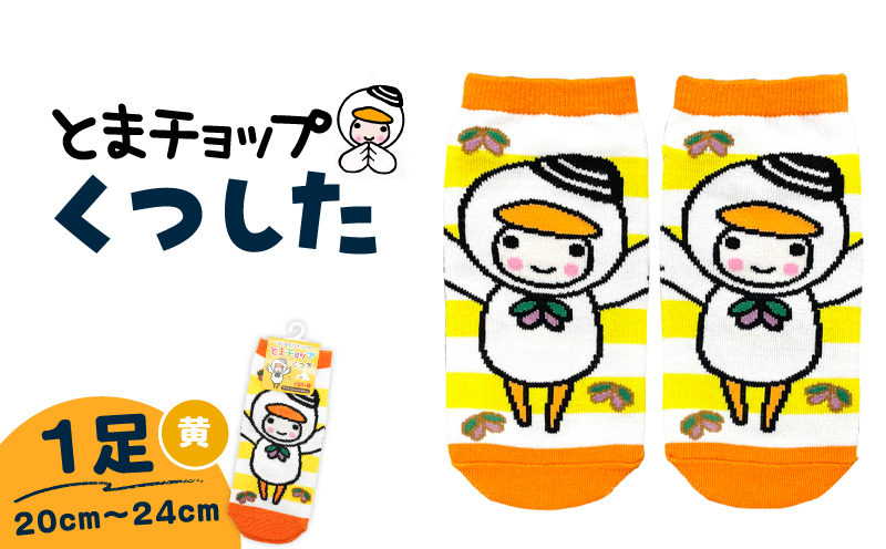 くつした（黄）20cm～24cm（ワンサイズ）　T042-027-02