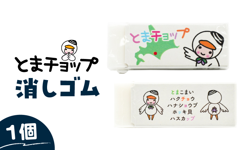 消しゴム　T042-028