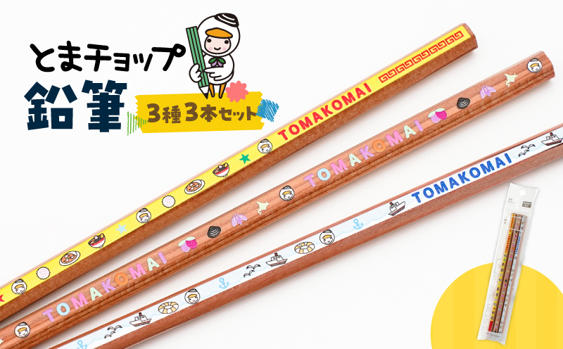 鉛筆3本セット　T042-030