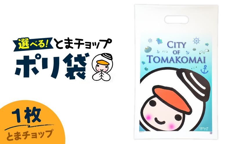 ポリ袋（A4サイズ）（とまチョップ）　T042-032-02